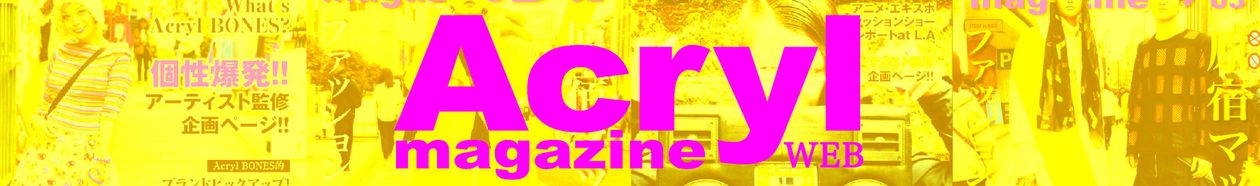 Acryl magazine WEBの文字